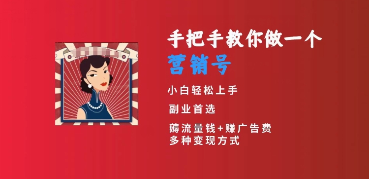 手把手教你做一个营销号，小白短视频创业首选，从做一个营销号开始，日入300+【揭秘】-学习笔记资源库