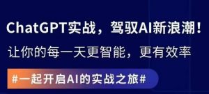 ChatGPT实战指南，创新应用与性能提升，解锁AI魔力，启程智能未来-学习笔记资源库