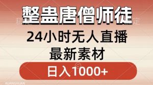 整蛊唐僧师徒四人,无人直播最新素材,小白也能一学就会就,轻松日入1000+【揭秘】-学习笔记资源库