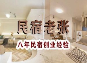 民宿创业:十年民宿实战干货,拒绝纸上谈兵,手把手教你从0到1做民宿-学习笔记资源库