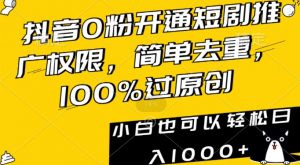 抖音0粉开通短剧推广权限,简单去重,100%过原创,小白也可以轻松日入1000+【揭秘】-学习笔记资源库