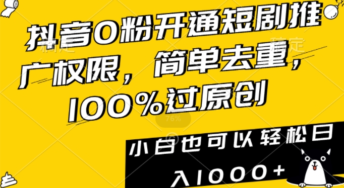 抖音0粉开通短剧推广权限，简单去重，100%过原创，小白也可以轻松日入1000+【揭秘】-学习笔记资源库