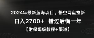 2024年最新蓝海项目，悟空网盘拉新，日入2700+错过后悔一年【附保姆级教程+渠道】【揭秘】-学习笔记资源库