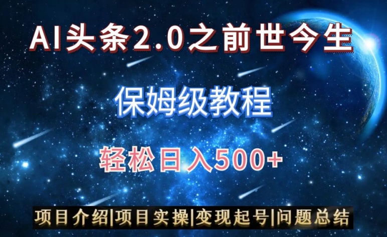 AI头条2.0之前世今生玩法（保姆级教程）图文+视频双收益，轻松日入500+【揭秘】-学习笔记资源库