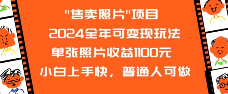2024全年可变现玩法”售卖照片”单张照片收益1100元小白上手快，普通人可做【揭秘】-学习笔记资源库