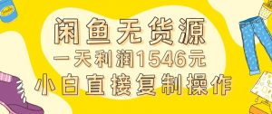 外面收2980的闲鱼无货源玩法实操一天利润1546元0成本入场含全套流程【揭秘】-学习笔记资源库
