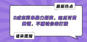 0成本简单暴力裂变，吃瓜付费赛道，不赚钱你来打我【揭秘】-学习笔记资源库
