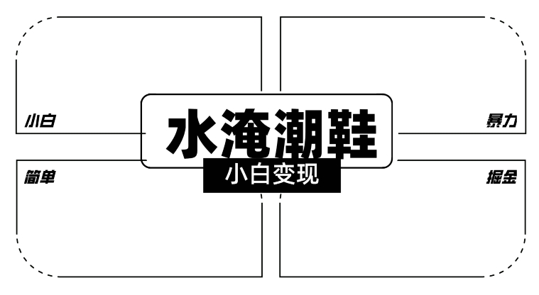 2024全新冷门水淹潮鞋无人直播玩法，小白也能轻松上手，打爆私域流量，轻松实现变现【揭秘】-学习笔记资源库