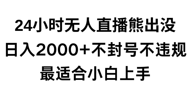 快手24小时无人直播熊出没，不封直播间，不违规，日入2000+，最适合小白上手，保姆式教学【揭秘】-学习笔记资源库