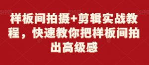 样板间拍摄+剪辑实战教程,快速教你把样板间拍出高级感-学习笔记资源库