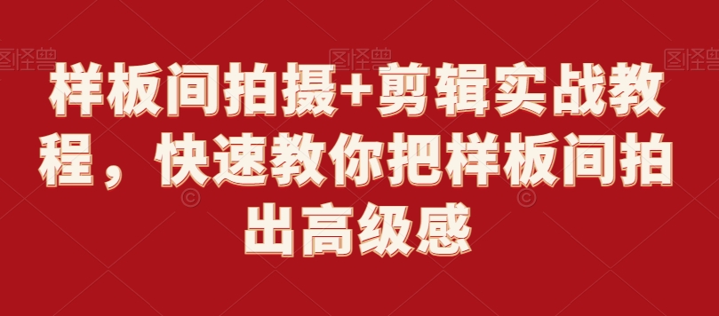 样板间拍摄+剪辑实战教程，快速教你把样板间拍出高级感-学习笔记资源库