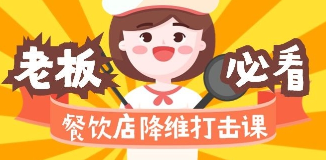 餐饮店降维打击课：味觉、爆品、品牌、营销、赚钱（17节高清课）-学习笔记资源库
