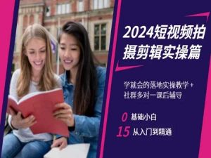 2024短视频拍摄剪辑实操篇,学就会的落地实操教学,基础小白从入门到精通-学习笔记资源库