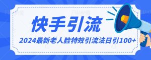 2024全网最新讲解老人脸特效引流方法,日引流100+,制作简单,保姆级教程【揭秘】-学习笔记资源库
