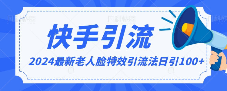 2024全网最新讲解老人脸特效引流方法，日引流100+，制作简单，保姆级教程【揭秘】-学习笔记资源库