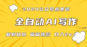 2024年微信公众号蓝海最新爆款赛道,全自动写作,每天1小时,小白轻松月入2w+【揭秘】-学习笔记资源库