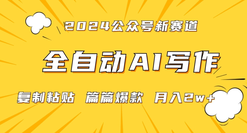 2024年微信公众号蓝海最新爆款赛道，全自动写作，每天1小时，小白轻松月入2w+【揭秘】-学习笔记资源库