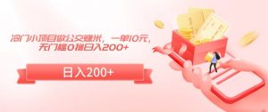 冷门小项目做公交赚米,一单10元,无门槛0撸日入200+【揭秘】-学习笔记资源库