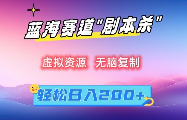 虚拟资源“剧本杀”无脑复制，轻松日入200+【揭秘】-学习笔记资源库