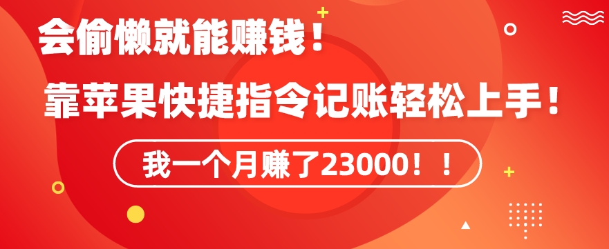 会偷懒就能赚钱！靠苹果快捷指令自动记账轻松上手，一个月变现23000【揭秘】-学习笔记资源库