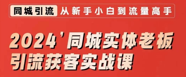 2024同城实体老板引流获客实战课，同城短视频·同城直播·实体店投放·问题答疑-学习笔记资源库