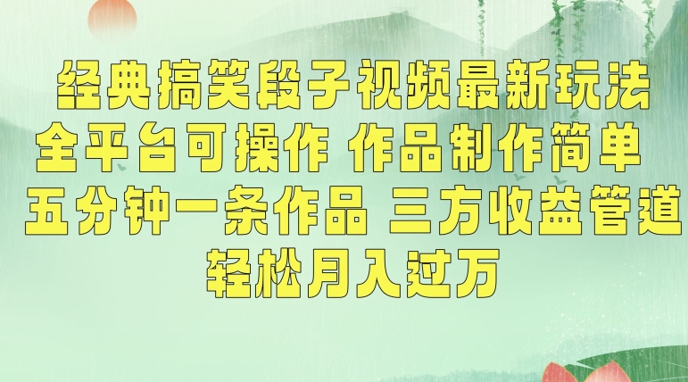 经典搞笑段子视频最新玩法，全平台可操作，作品制作简单，五分钟一条作品，三方收益管道【揭秘】-学习笔记资源库