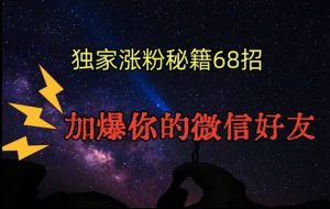 引流涨粉独家秘籍68招，加爆你的微信好友【文档】-学习笔记资源库
