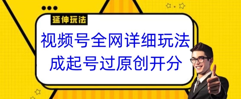 视频号全网最详细玩法，起号过原创开分成，单号日入300+【揭秘】-学习笔记资源库