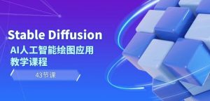 Stable Diffusion AI人工智能绘图应用教学课程(43节课)-学习笔记资源库