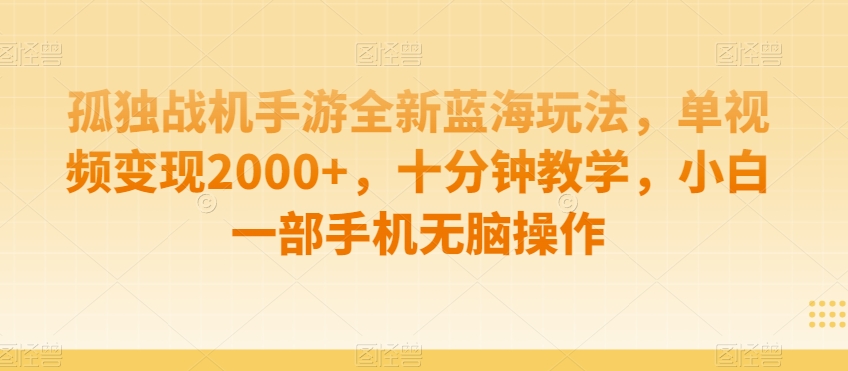 孤独战机手游全新蓝海玩法，单视频变现2000+，十分钟教学，小白一部手机无脑操作【揭秘】-学习笔记资源库