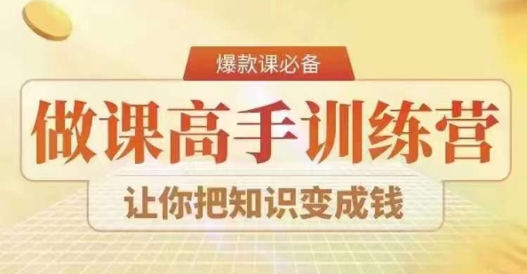 28天做课高手陪跑营，教你一套可复制的爆款做课系统，让你把知识变成钱-学习笔记资源库