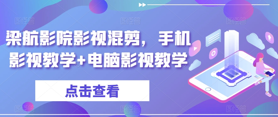 梁航影院影视混剪，手机影视教学+电脑影视教学-学习笔记资源库
