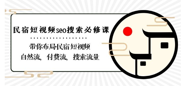 民宿-短视频seo搜索必修课：带你布局-民宿短视频自然流，付费流，搜索流量-学习笔记资源库
