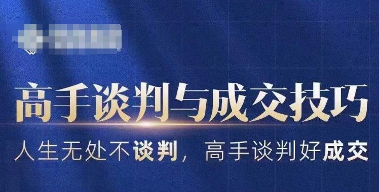 高手谈判与成交技巧，人生无处不谈判，高手谈判好成交-学习笔记资源库