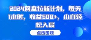 2024网盘拉新计划，每天1小时，收益500+，小白轻松入局【揭秘】-学习笔记资源库