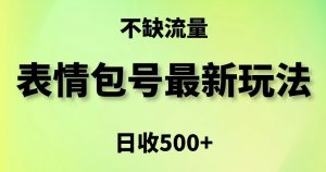 表情包最强玩法，5种变现渠道，简单粗暴复制日入500+【揭秘】-学习笔记资源库