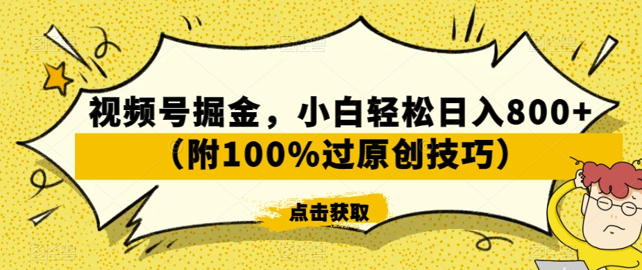 视频号掘金，小白轻松日入800+（附100%过原创技巧）【揭秘】-学习笔记资源库