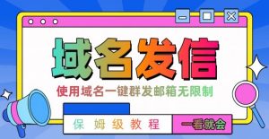 【全网首发】邮件一键群发,引流就是这么快【揭秘】-学习笔记资源库