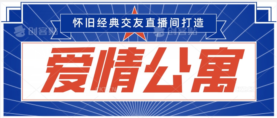 经典影视爱情公寓等打造爆款交友直播间，进行多渠道变现，单日变现3000轻轻松松【揭秘】-学习笔记资源库