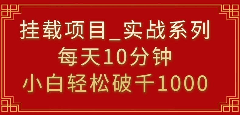 挂载项目，小白轻松破1000，每天10分钟，实战系列保姆级教程【揭秘】-学习笔记资源库