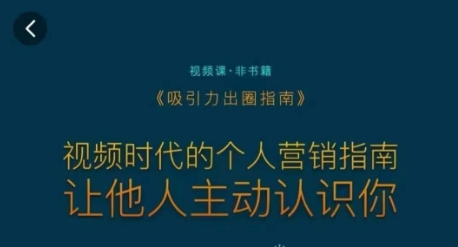 吸引力出圈指南，视频时代的个人营销指南，让他人主动认识你-学习笔记资源库