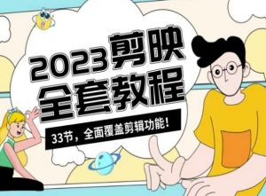 零基础系统学习短视频剪辑，剪映全套教程33节，全面覆盖剪辑功能-学习笔记资源库