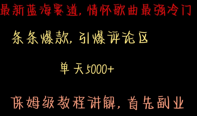 最新蓝海赛道，情怀歌曲最强冷门，条条爆款，引爆评论区，保姆级教程讲解【揭秘】-学习笔记资源库