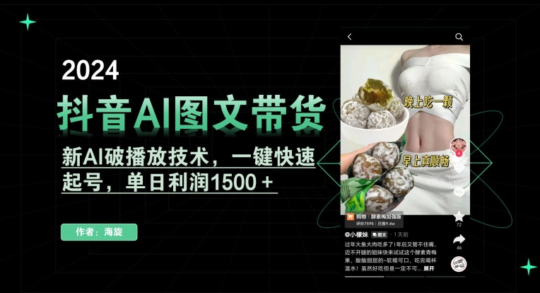 抖音AI图文带货，新AI破播放技术，一键快速起号，单日利润1500＋【揭秘】-学习笔记资源库