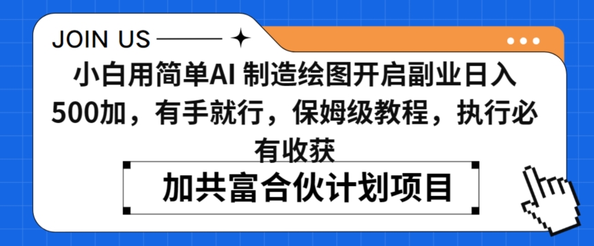 小白用简单AI，制造绘图开启副业日入500加，有手就行，保姆级教程，执行必有收获【揭秘】-学习笔记资源库