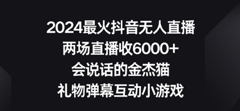 2024最火抖音无人直播，两场直播收6000+，礼物弹幕互动小游戏【揭秘】-学习笔记资源库