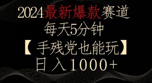 2024最新爆款赛道，每天5分钟，手残党也能玩，轻松日入1000+【揭秘】-学习笔记资源库