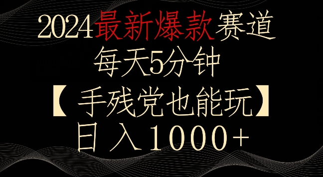 2024最新爆款赛道，每天5分钟，手残党也能玩，轻松日入1000+【揭秘】-学习笔记资源库