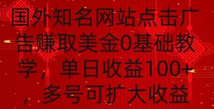国外点击广告赚取美金0基础教学,单个广告0.01-0.03美金,每个号每天可以点200+广告【揭秘】-学习笔记资源库