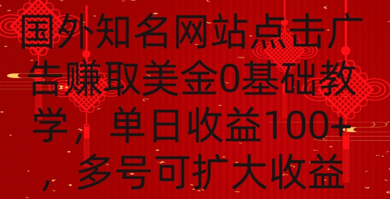 国外点击广告赚取美金0基础教学，单个广告0.01-0.03美金，每个号每天可以点200+广告【揭秘】-学习笔记资源库